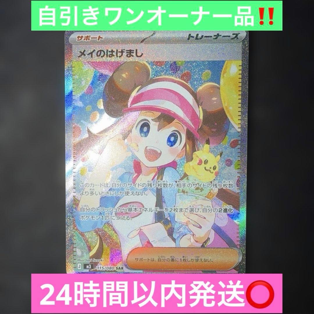 ポケモンカードゲーム〜ムニキスゼロ メイのはげまし 115/080 SAR