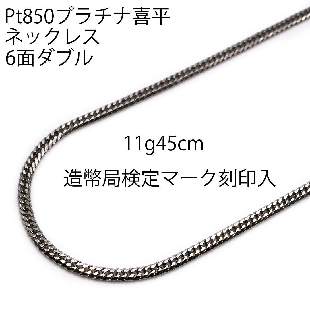 Pt850喜平ネックレス6面ダブル11g45cm造幣局検定マーク刻印入 - メルカリ