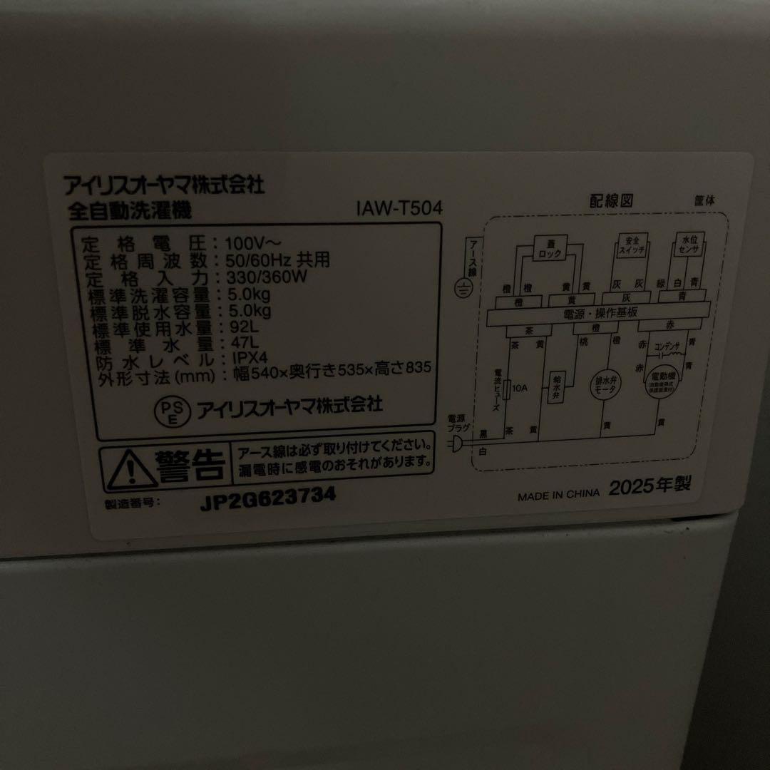 【本日限定】IAW-T504 縦型洗濯機 5.0kg