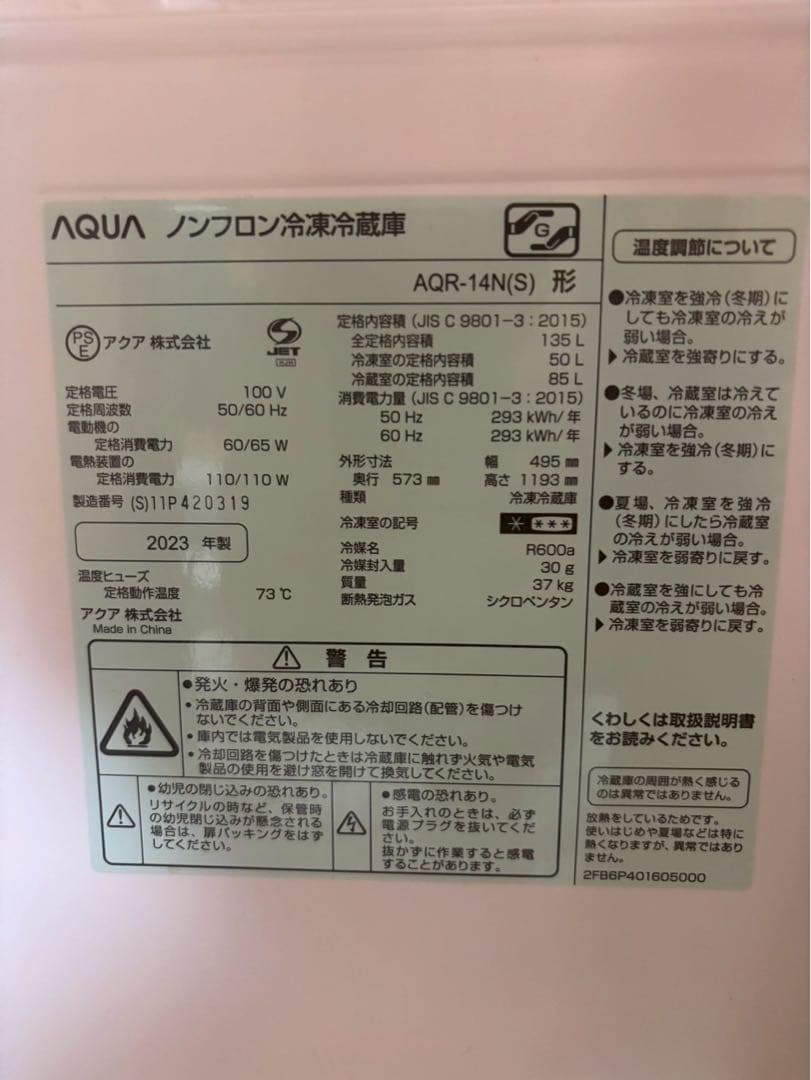 2023年製AQUA ノンフロン冷蔵庫 AQR-14N(S)
