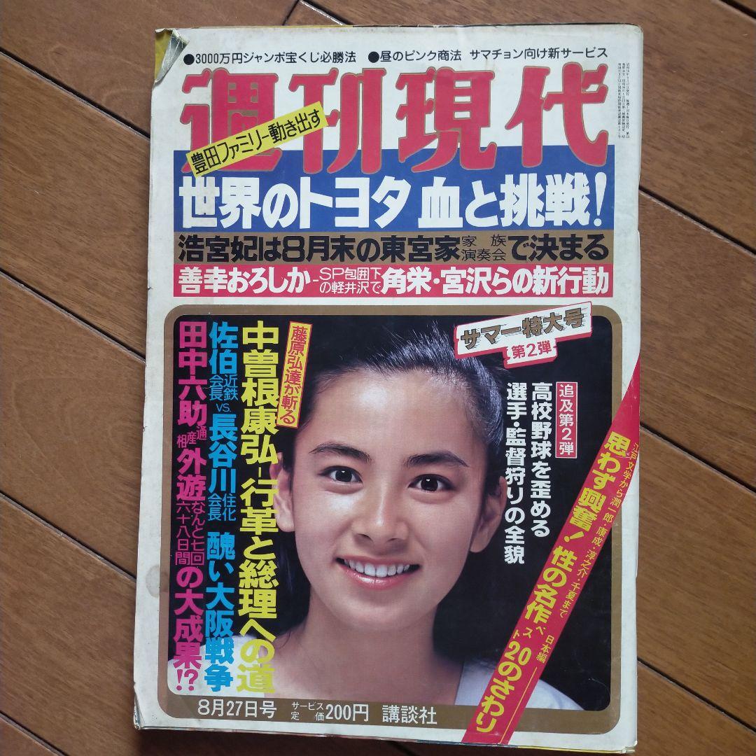 週刊現代昭和56年8月27日号津島要 - メルカリ