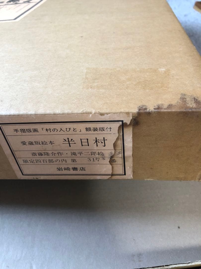 半日村 手摺版画 村の人びと 滝平二郎 サイン入 保証書あり 箱付 1980