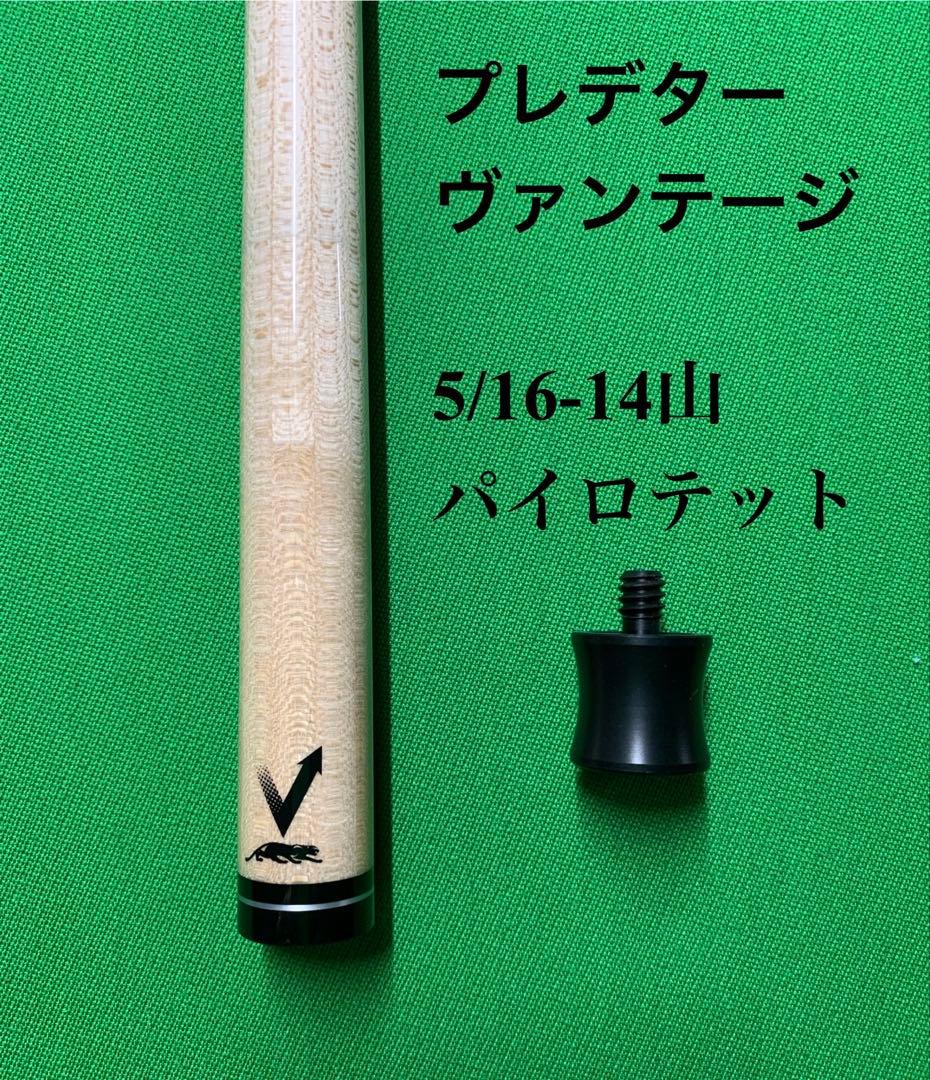 プレデター ヴァンテージシャフト 5/16-14山パイロテット シャフト プレデター VANTAGE ヴァンテージ UJ ｜ビリヤード 通販