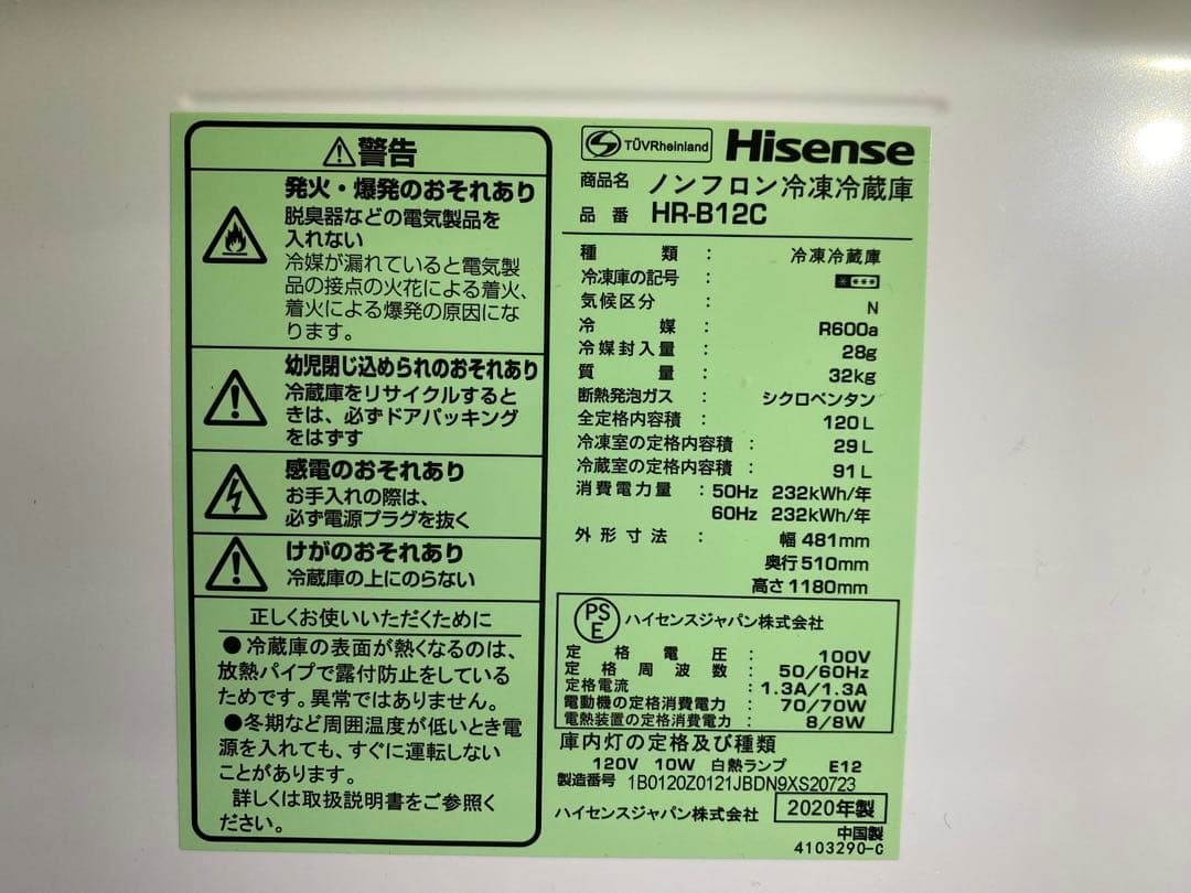 ハイセンス　ノンフロン冷凍冷蔵庫　HR-B12C 2020年製　120L