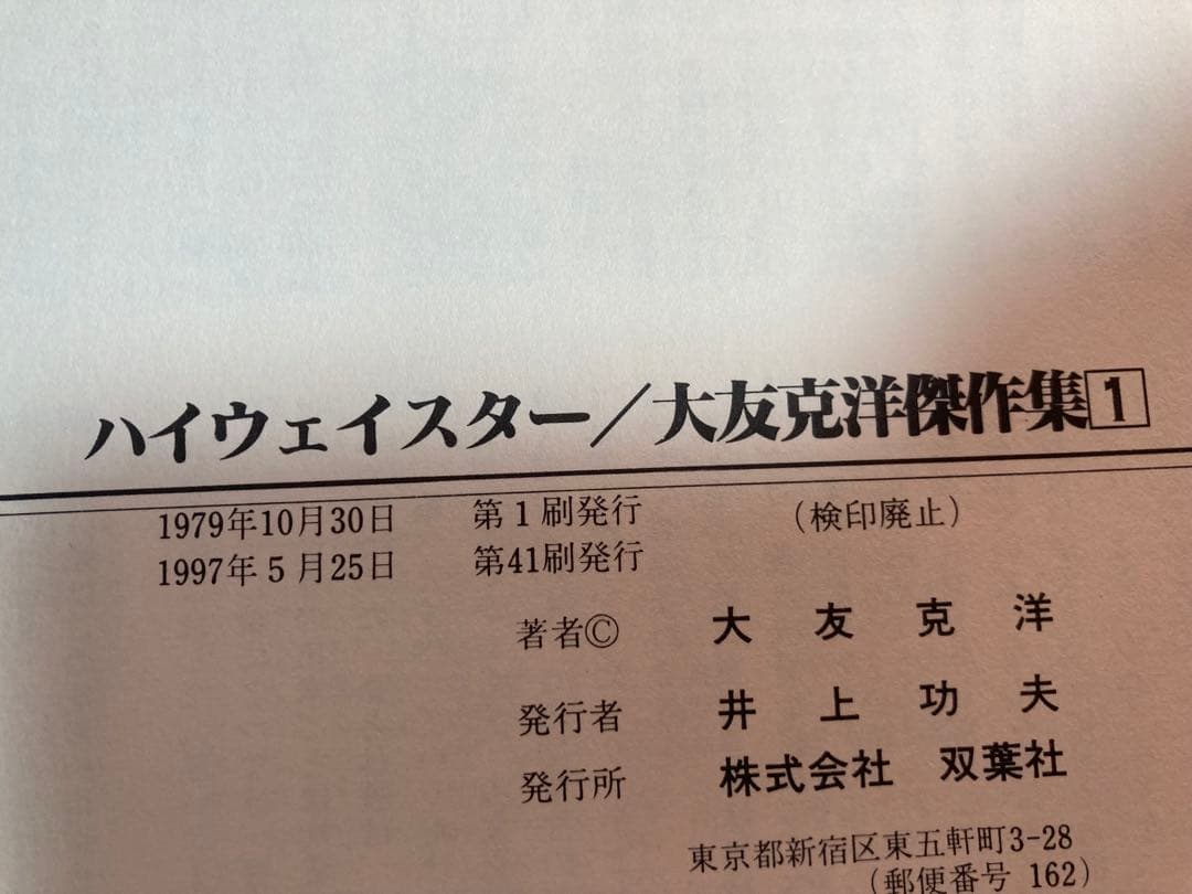 ジャンク 大友克洋 青年漫画5冊セット 童夢など