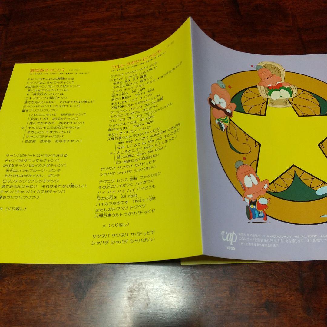 ふ*け様 テレビアニメ「一ツ星家のウルトラ婆さん」主題歌EPレコード