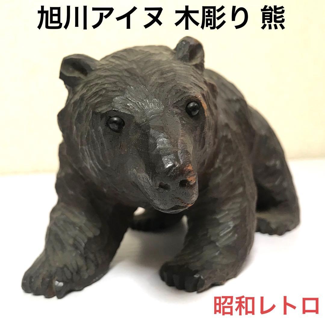 旭川アイヌ 木彫り 熊 ビンテージ 昭和レトロ 北海道 木彫 クマ - メルカリ