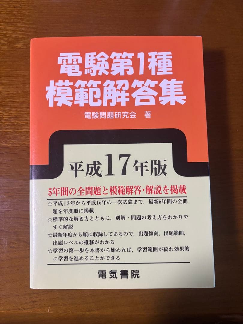 電験第1種模範解答集 平成17年版 2026年版 電験1種模範解答集 | 電気書院 |本 | 通販 | Amazon