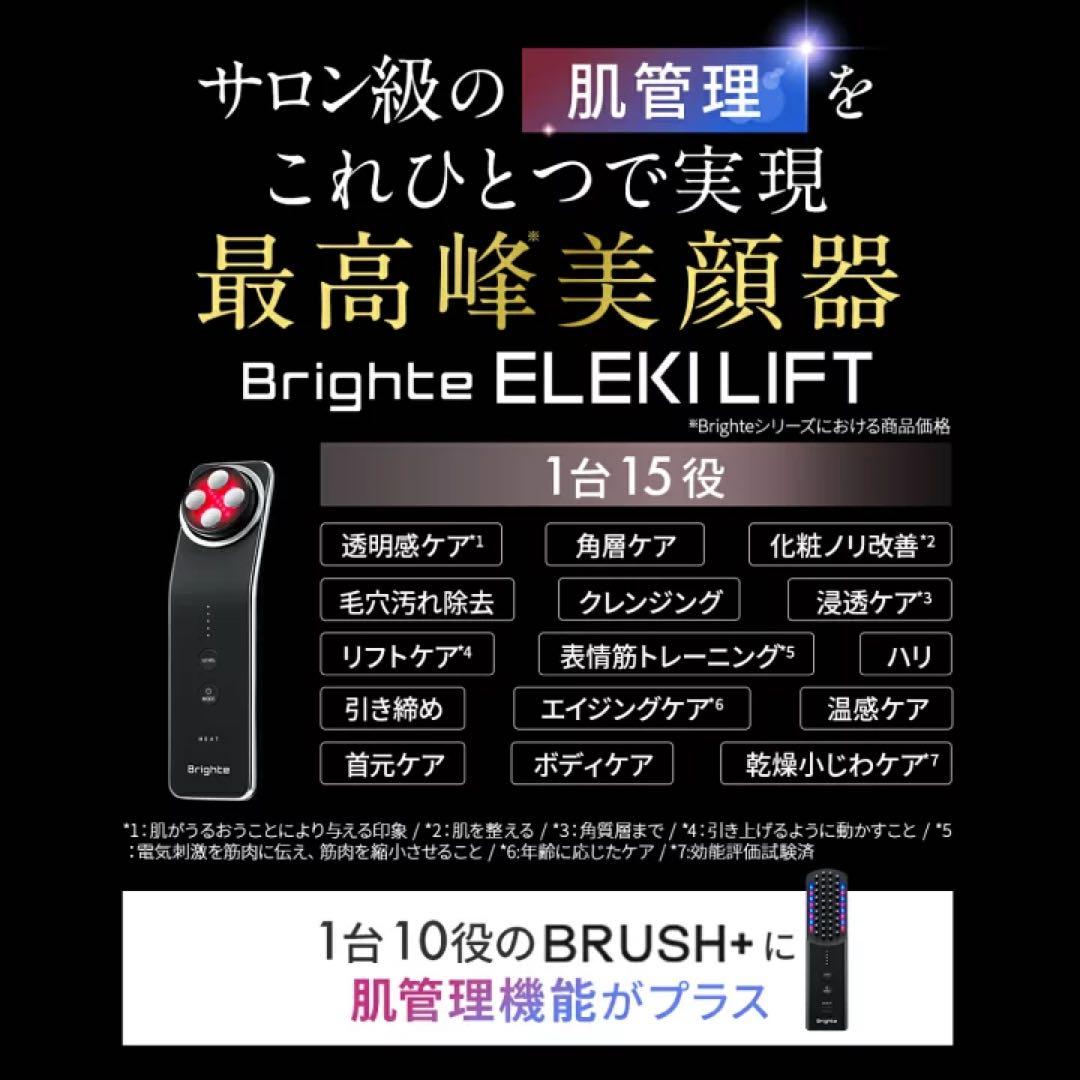 【新品未使用】Brighte ELEKI LIFT 美顔器　☺︎