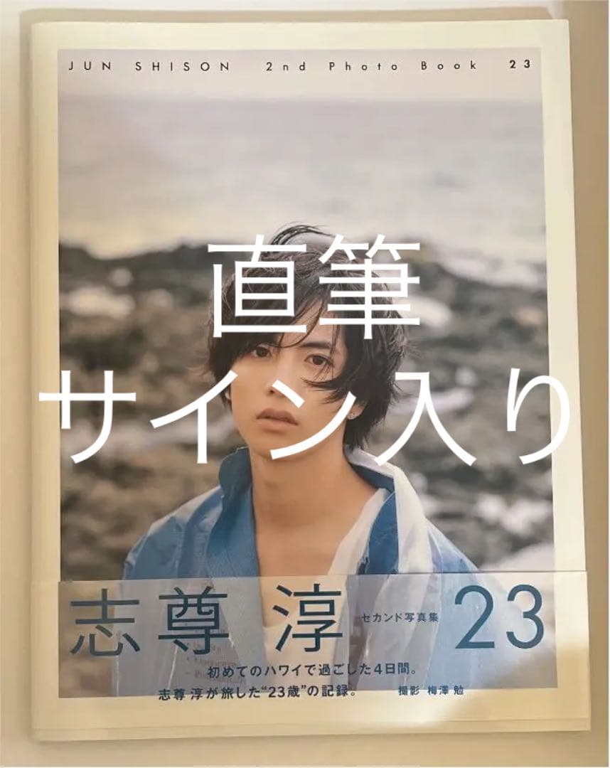 23 志尊淳セカンド写真集 直筆サイン入り ☆ 志尊淳 直筆サイン入り セカンド写真集 「23」 ☆ - メルカリ