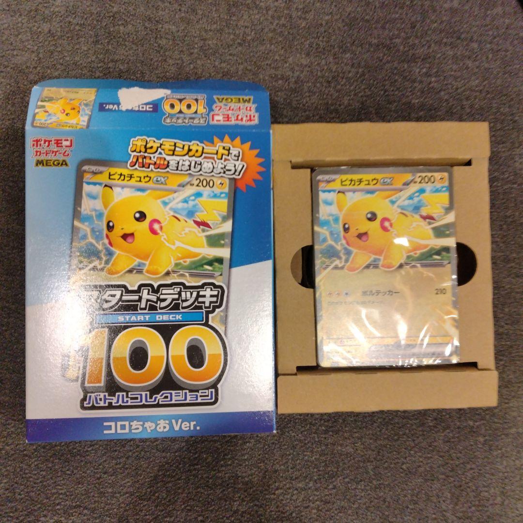 ピカチュウ EX スタートデッキ 100枚 コロちゃお Ver. 箱やぶれあり