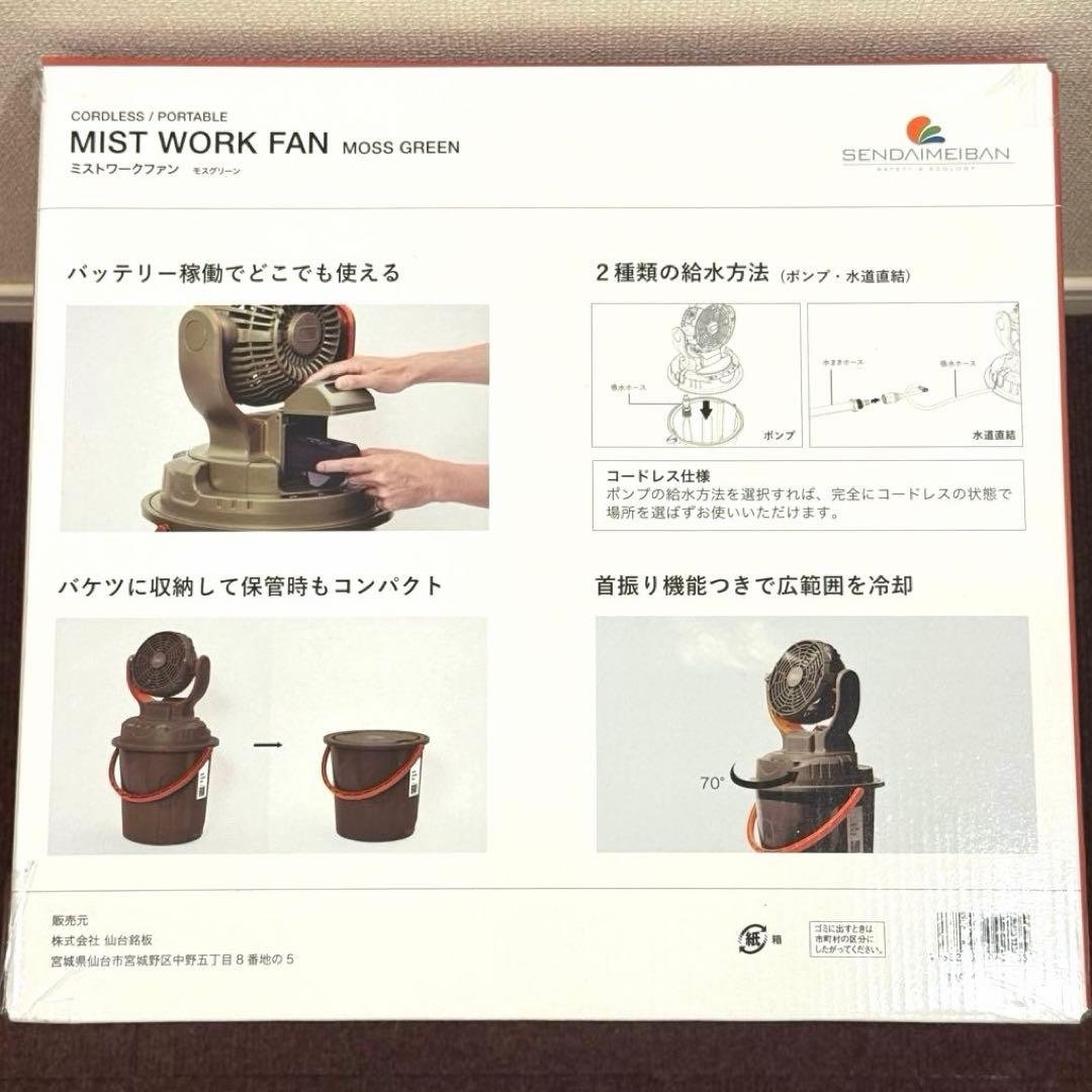 新品未開封　仙台銘板　MISTWORKFAN ミストワークファン 首振り機能付き