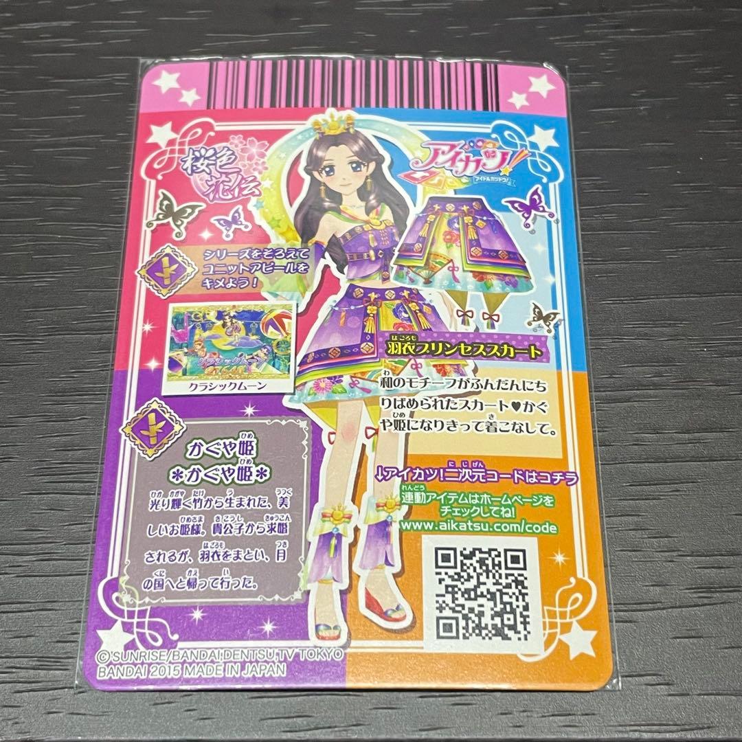 アイカツ 羽衣プリンセスコーデ 4枚セット 藤原みやび - メルカリ