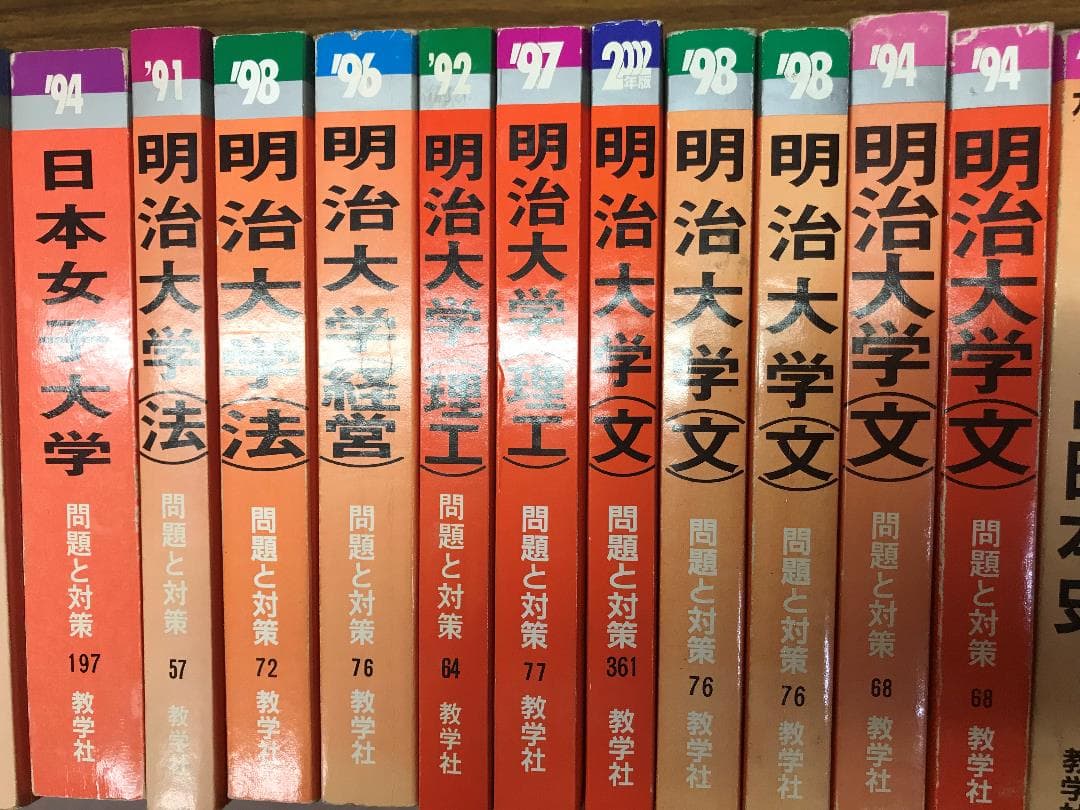 首都圏私大女子大　赤本　1990年代～2003　上智　明治　立教　分売可能