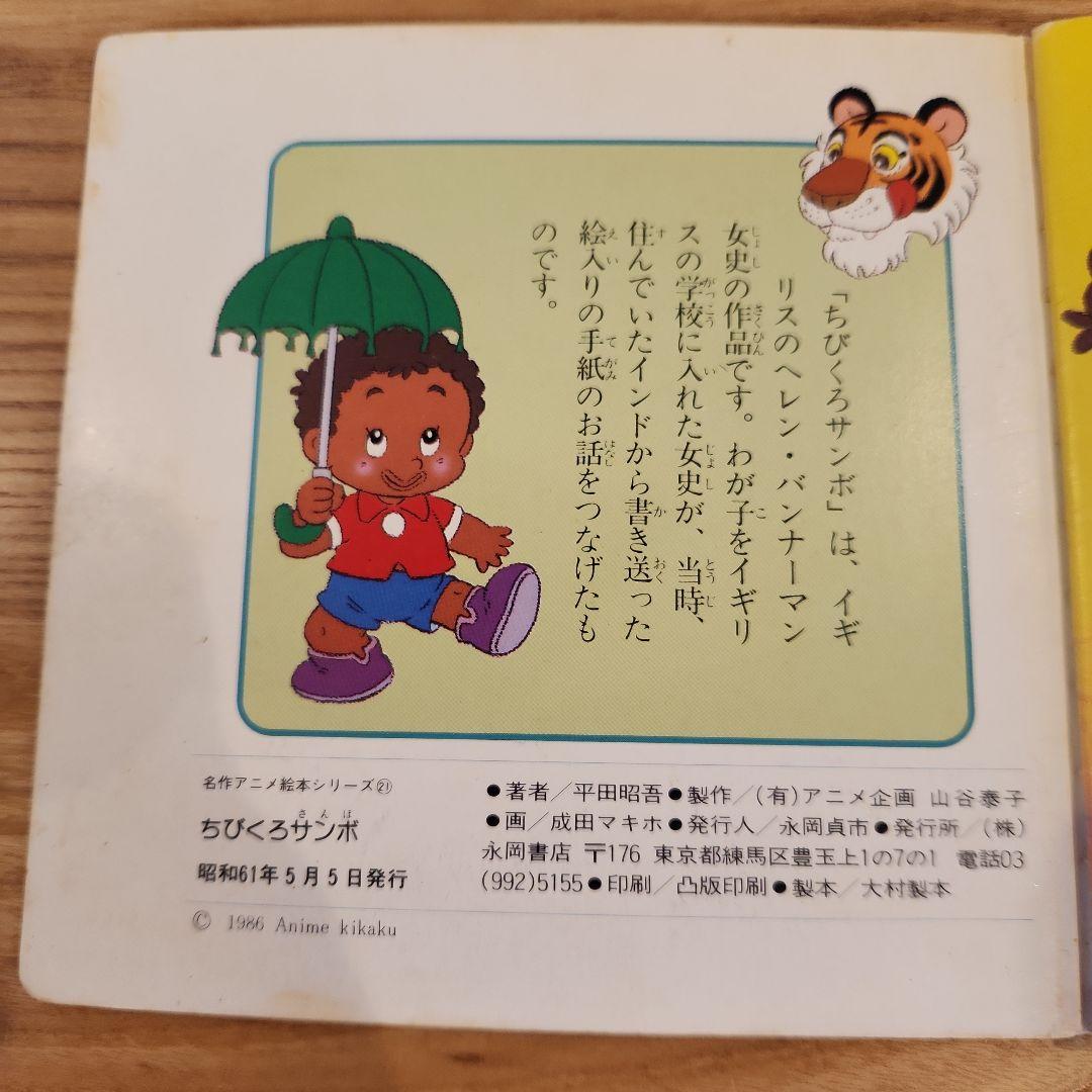 ちびくろサンボ 名作アニメ絵本シリーズ - メルカリ