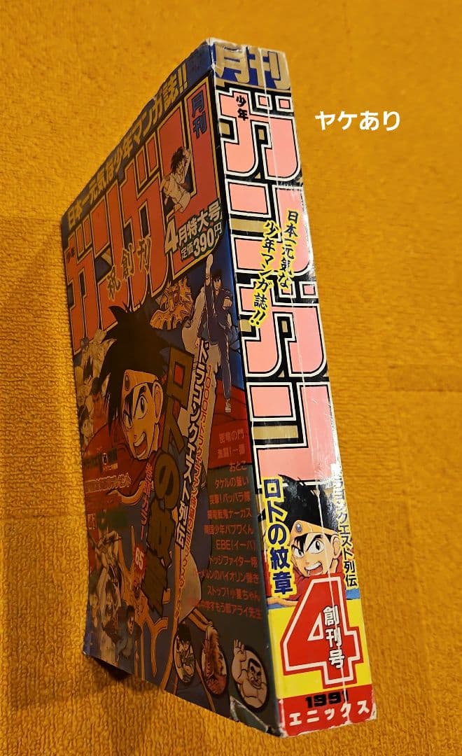 月刊少年ガンガン 1991年4月特大 創刊号 - メルカリ