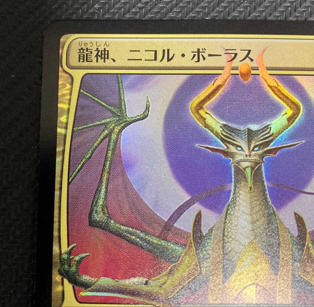 MTG 龍神、ニコル・ボーラス 部分光沢 FOIL 灯争大戦 日本語版限定絵