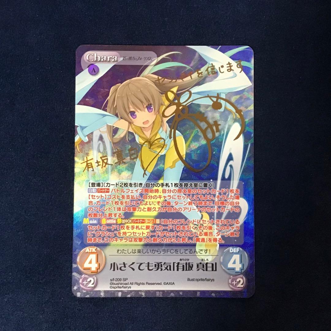 Chaostcg 小さくても勇気「有坂 真白」 SP サイン D100176107 - その他