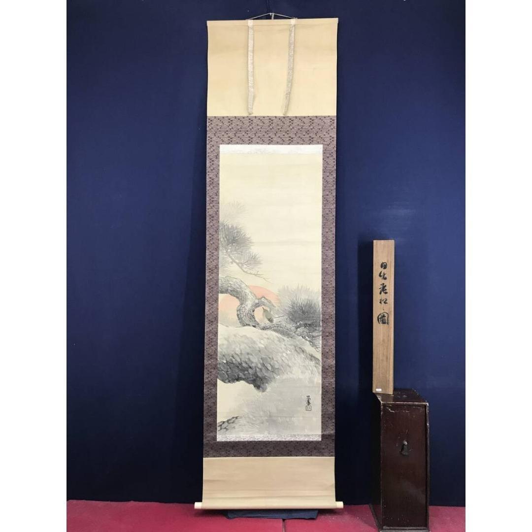真作/竹内栖鳳/旭松図/鴬図/花鳥図/祝掛軸/正月掛軸/掛軸☆宝船☆AK