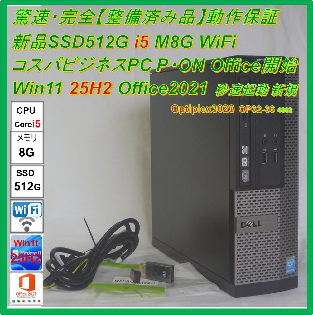 驚速【整備済み品】SSD512G i5 M8G Win11 Offi21ビジネス 驚速 SSD/HDD i5 M16G Win11 Office2021 ビジネス