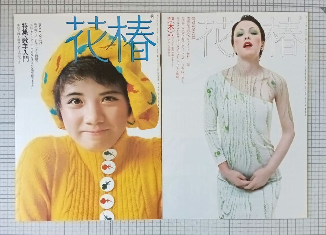 花椿 資生堂 1973年1月～12月号 表紙：山口小夜子、森昌子ほか