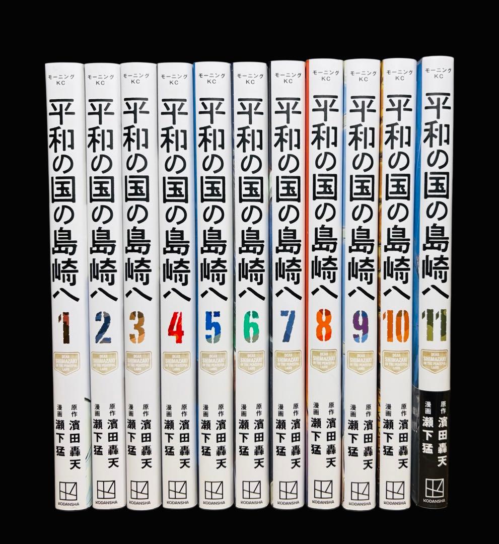 全巻セット】平和の国の島崎へ 1-11巻(既刊)講談社/瀬下猛 - メルカリ