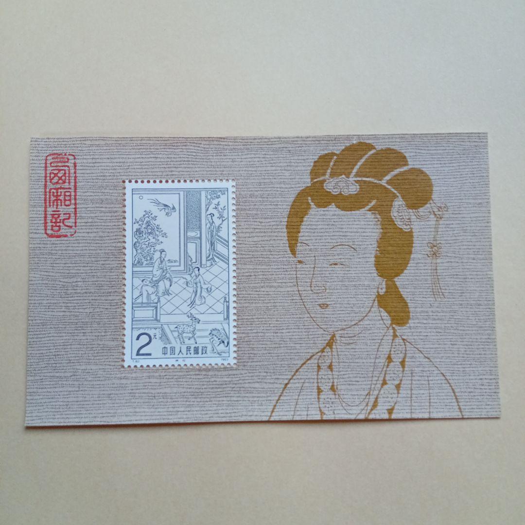 中国切手】T82m 西廂記小型シート - メルカリ