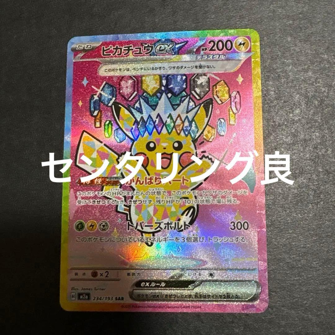 ピカチュウex sar センタリング良