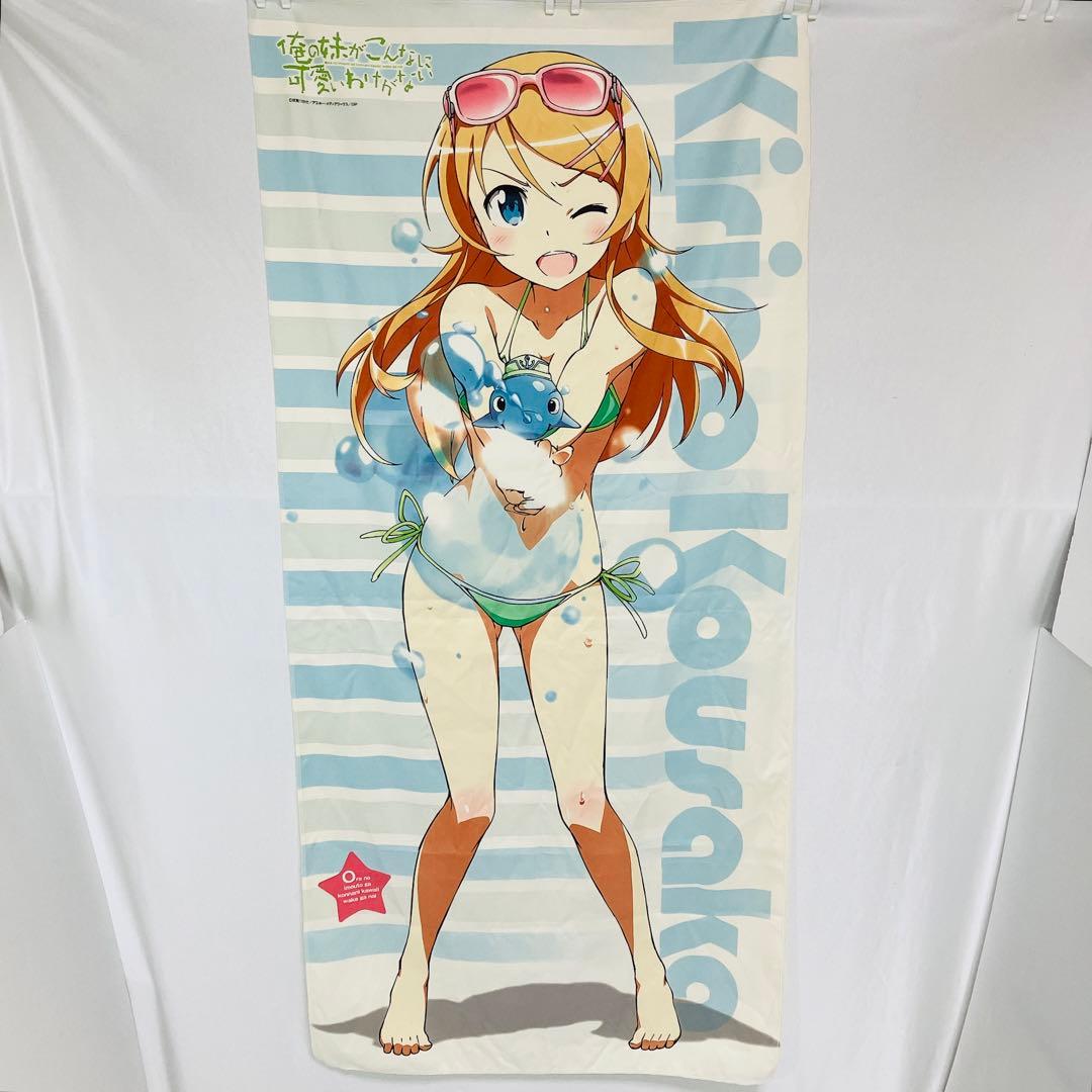 俺の妹がこんなに可愛いわけがない マイクロファイバー バスタオル