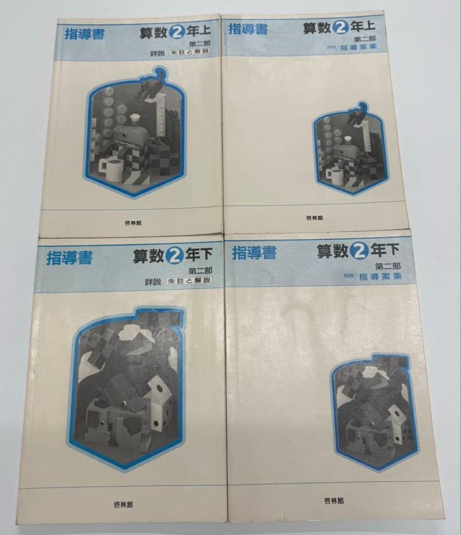 啓林館 算数1年〜6年 教師用指導書 第二部