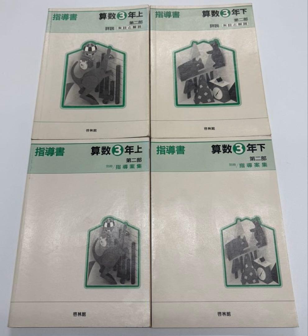 啓林館 算数1年〜6年 教師用指導書 第二部