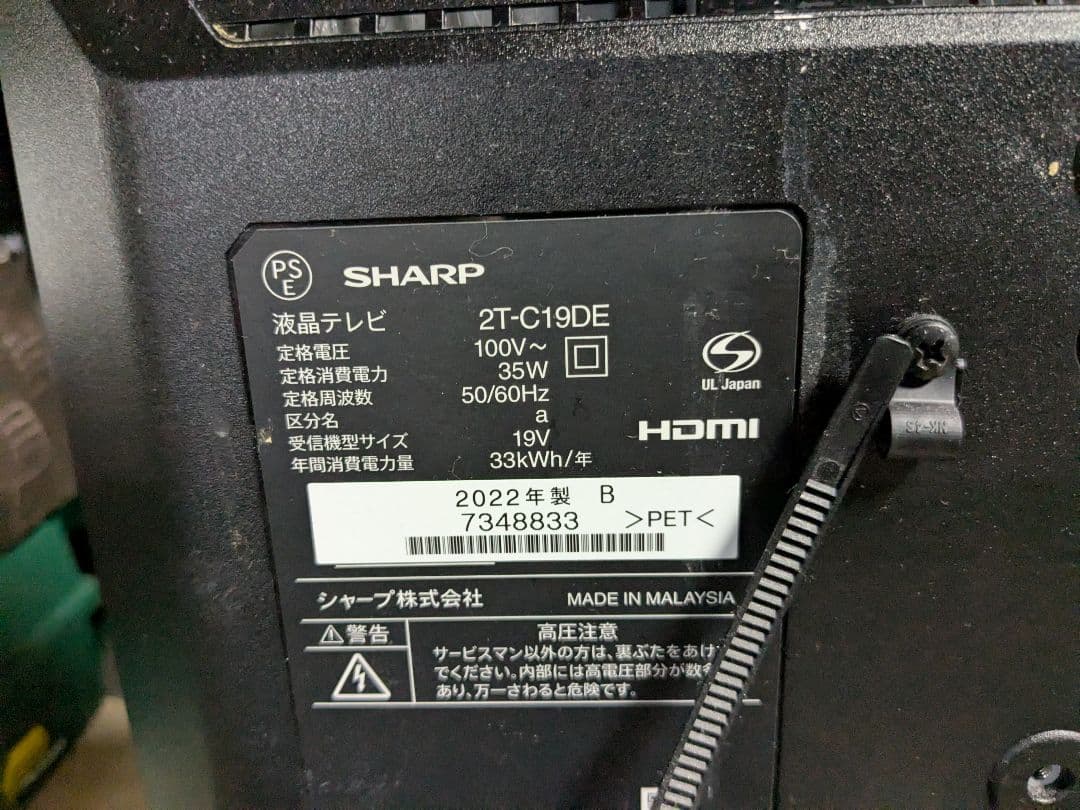 SHARP 19インチ液晶テレビ 2T-C19DE 2022年製 動作確認済み