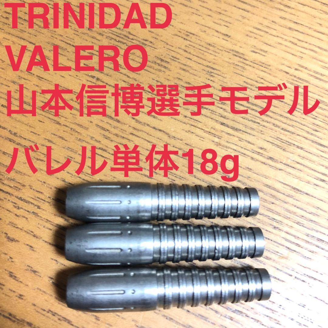 TRINIDADトリニダードVALEROバレロ山本信博18g定価/11000円 TRINIDADトリニダードVALEROバレロ山本信博18g定価/11000円 - メルカリ