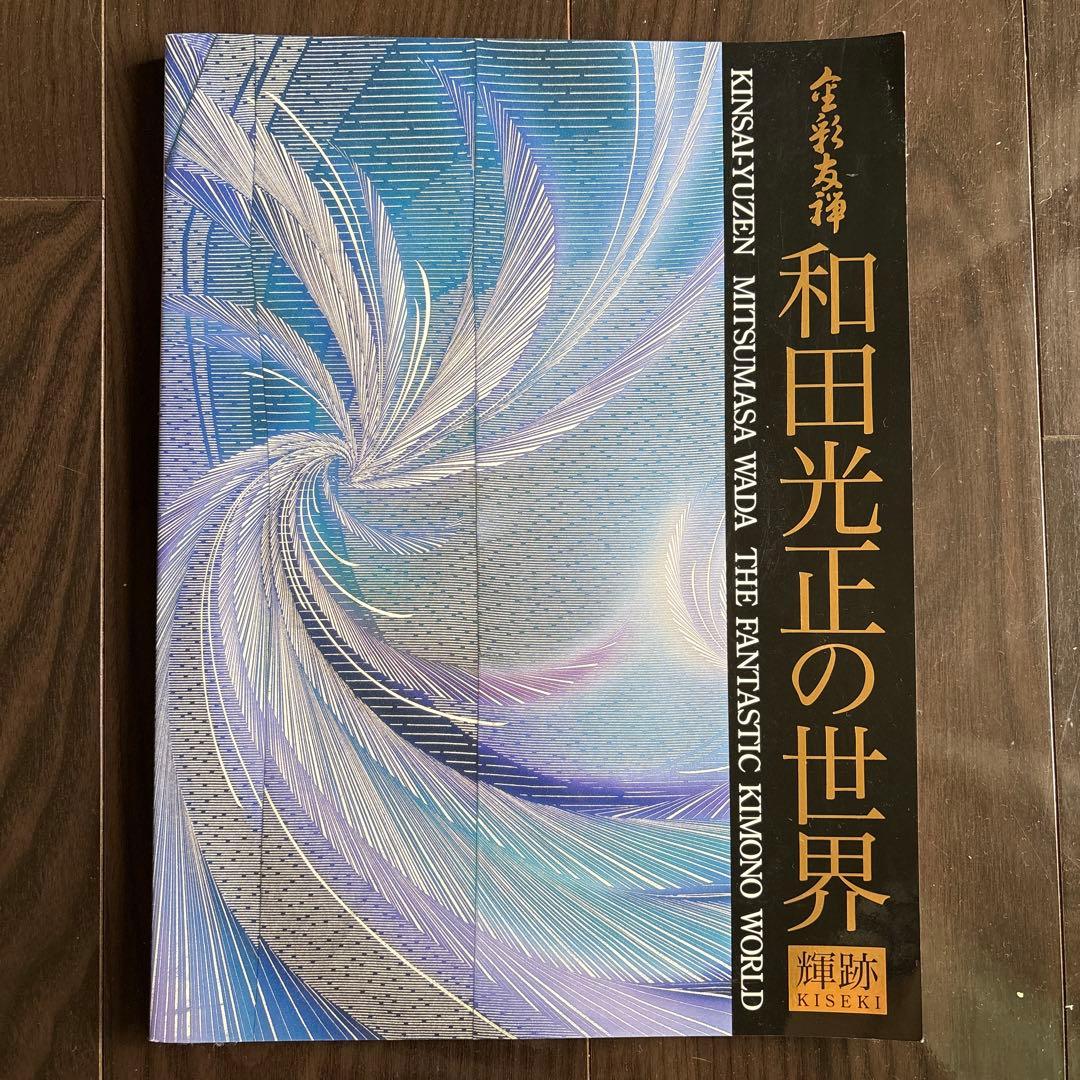 【非売品】着物友禅 和田光正の世界 行ってきました！金彩友禅 和田光正の世界「光と夢を追いつづけるもの