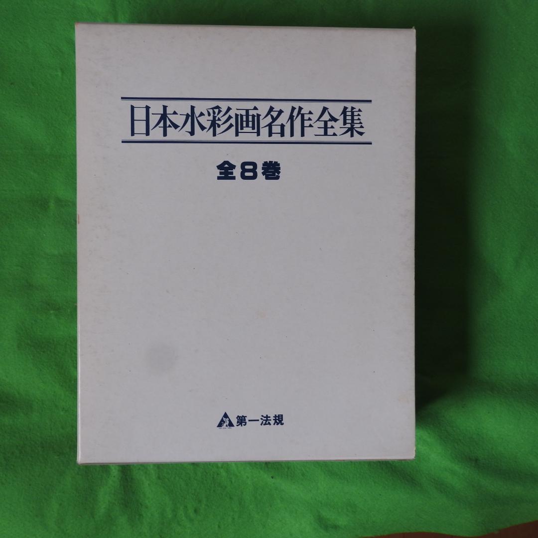 【日本水彩画名作全集】全8冊セット　第一法規 日本水彩画名作全集 全8冊」井上靖／河北倫明監修 | 山田書店美術部