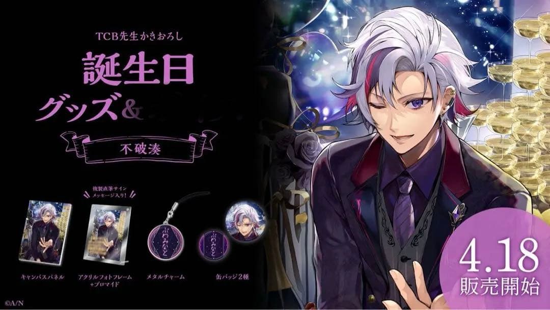 不破湊 誕生日グッズ 2023 フルセット - メルカリ