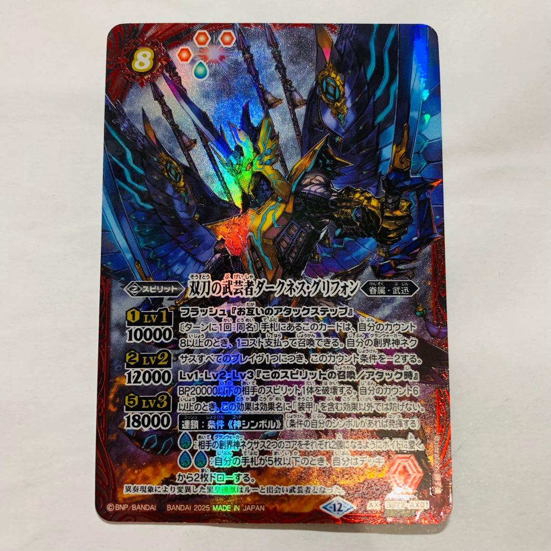 ダークネスグリフォン　シークレット　バトスピ 2025/12)(SECRET)双刀の武芸者ダークネス・グリフォン【AX-SEC】{BS72