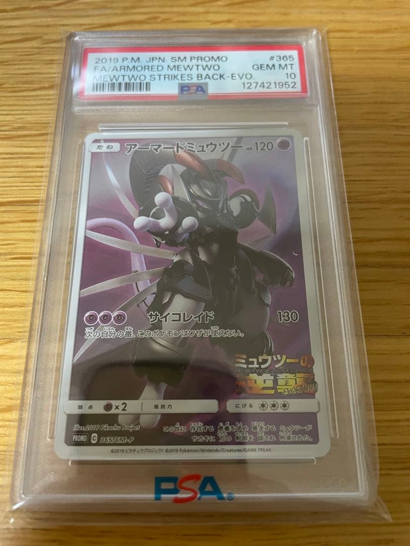 【PSA10】 アーマードミュウツー 365/SV-P プロモ PSA10 【PSA10】 アーマードミュウツー 365/SV-P アーマードミュウツー