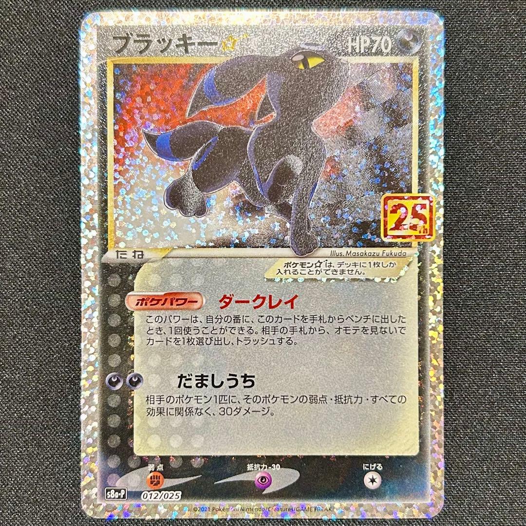 ブラッキー スター ⭐︎ 25th 25周年 プロモ ダークレイ だましうち ポケモンカード 25 周年 ブラッキー スター プロモ 1枚の通販 AKILA