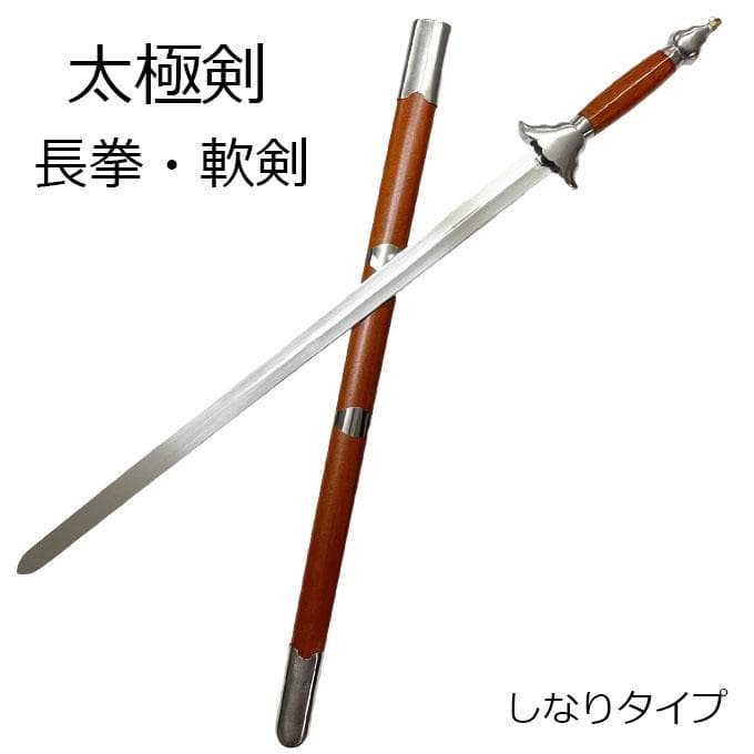 太極剣 剣術 軟剣 42式 シルバー 84cm太極拳 剣 ジュラルミン製 模造品