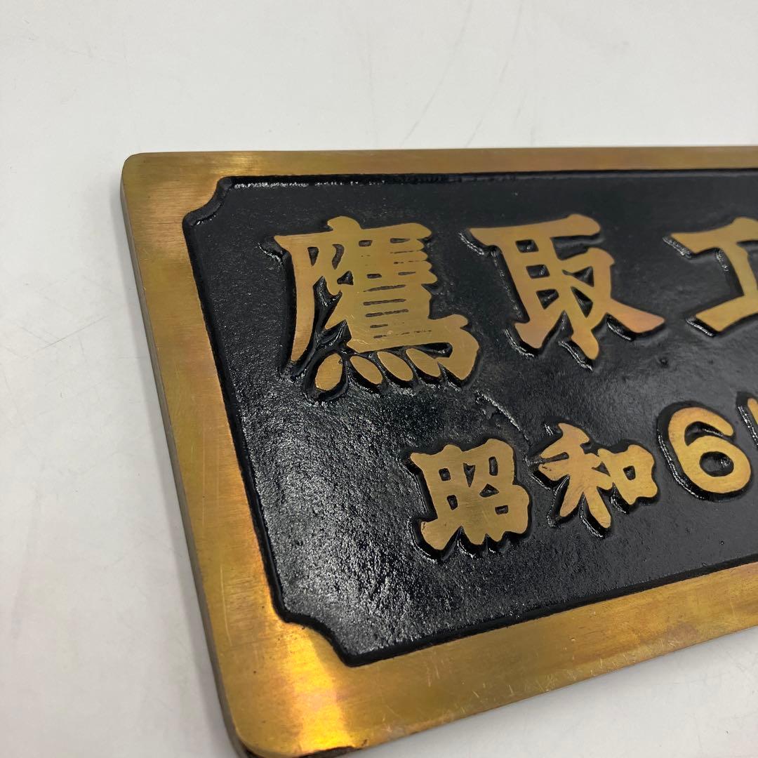 希少 鉄道プレート 銘板 C571 鷹取工場 金属製 国鉄 - メルカリ