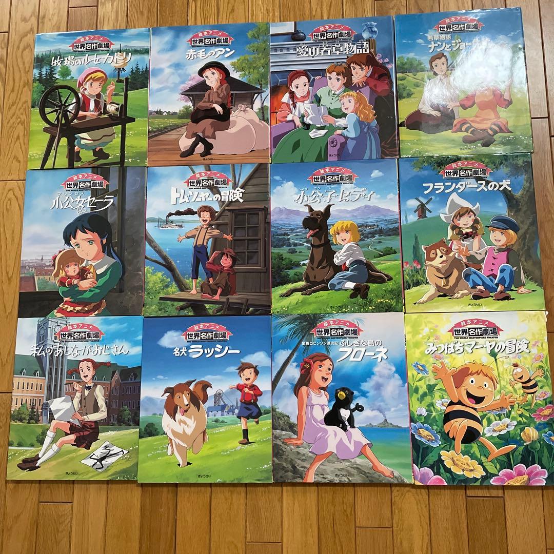 絵本アニメ世界名作劇場12冊セット 絵本アニメ世界名作劇場12冊セット