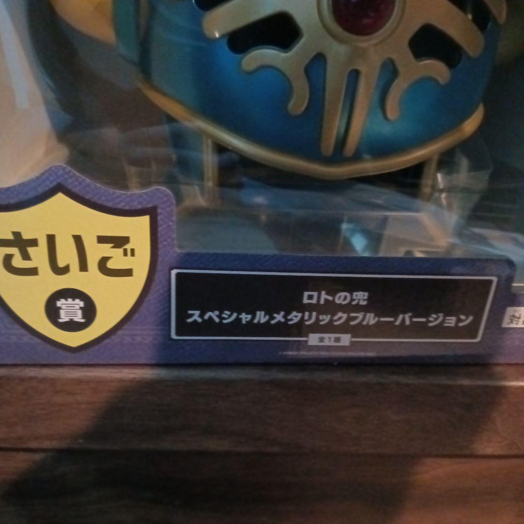 ドラゴンクエストふくびき所スペシャル さいご賞 ロトの兜スペシャル