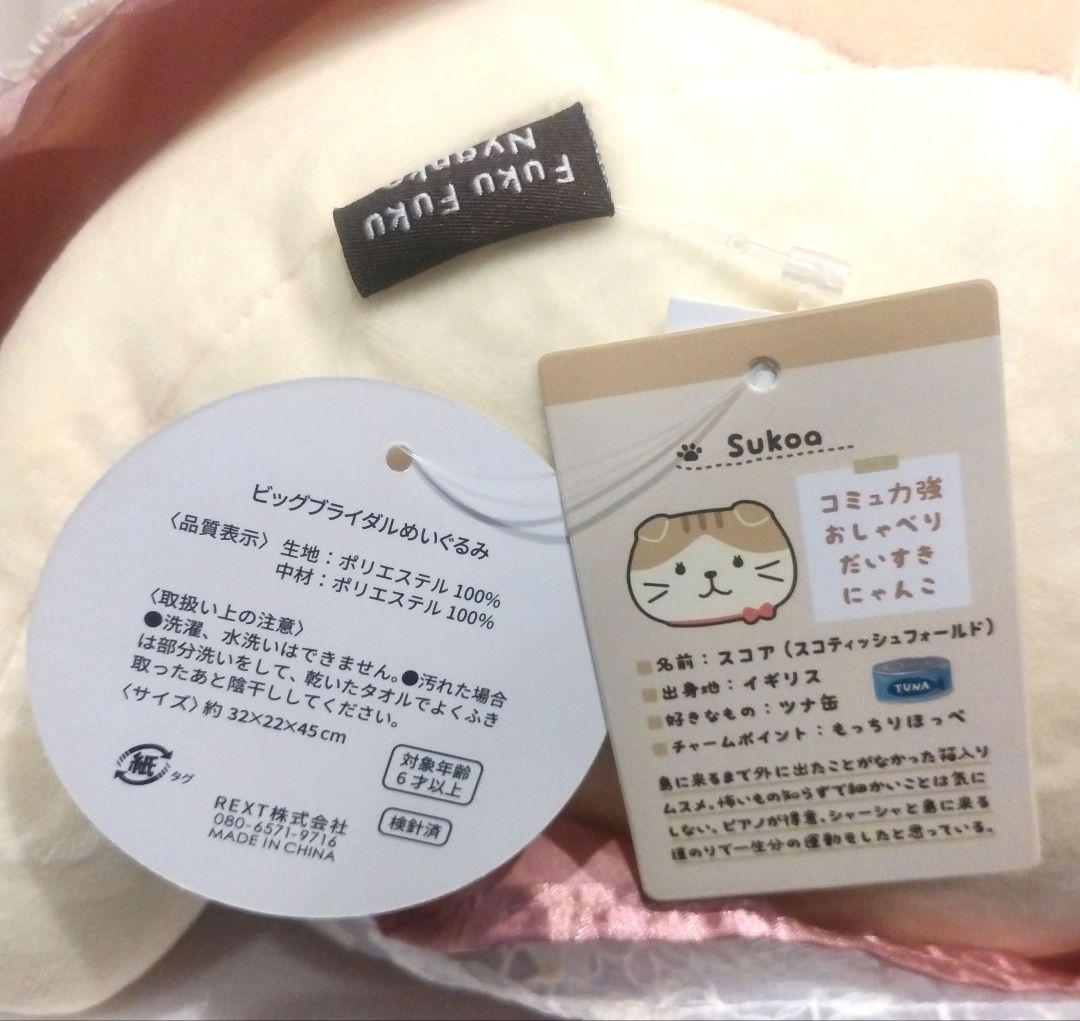 ふくふくにゃんこ ビッグ ブライダル ぬいぐるみ スコア 特大