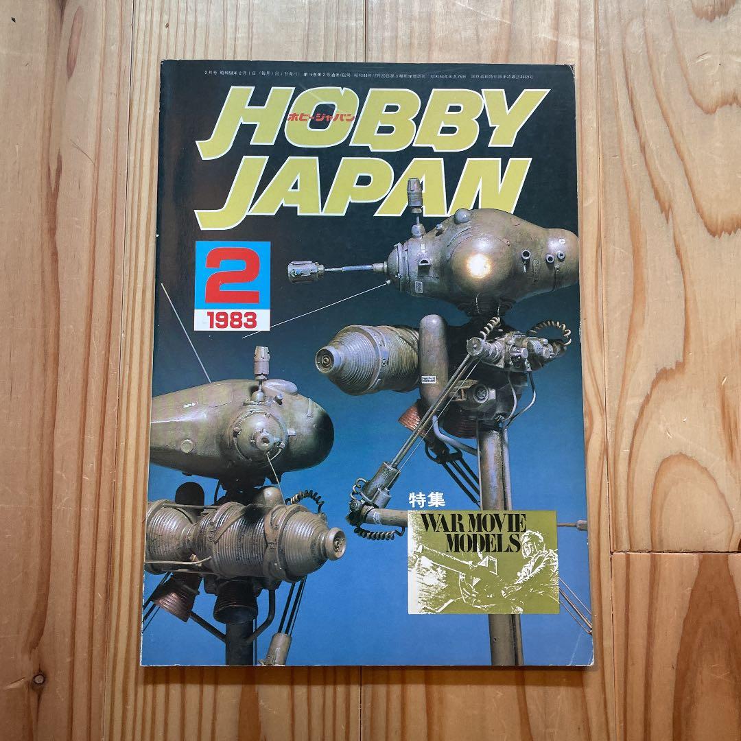 Hobby JAPAN ホビージャパン 1983年 2月 No.162 - メルカリ