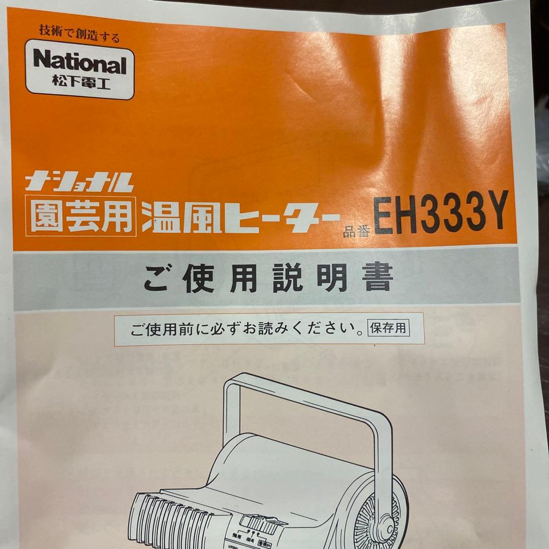 美品‼︎ナショナル　園芸用　温風ヒーターEH333