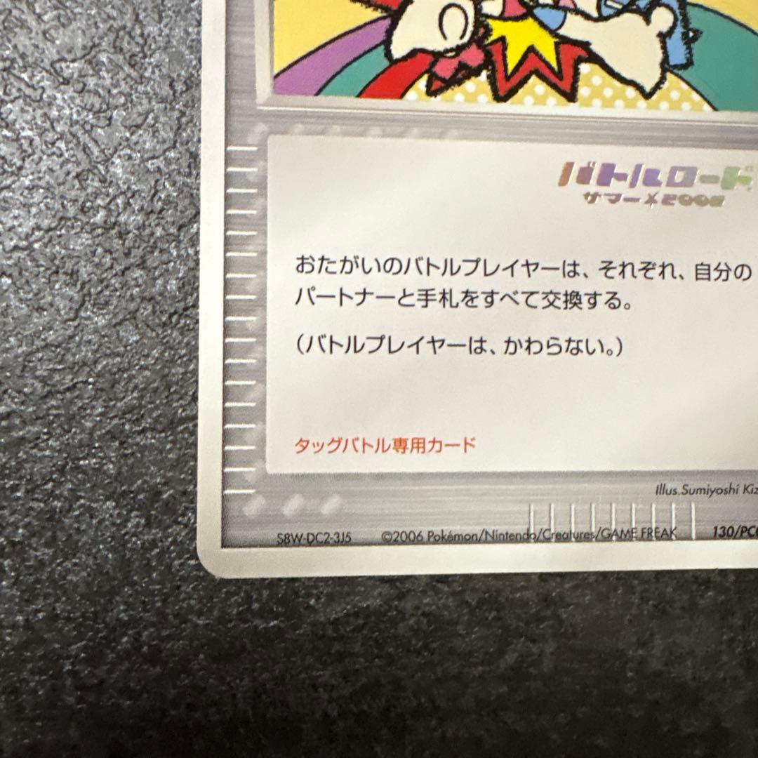 ポケモンカード タッチ交換！ バトルロード サマー⭐︎2006 130/PCG-P