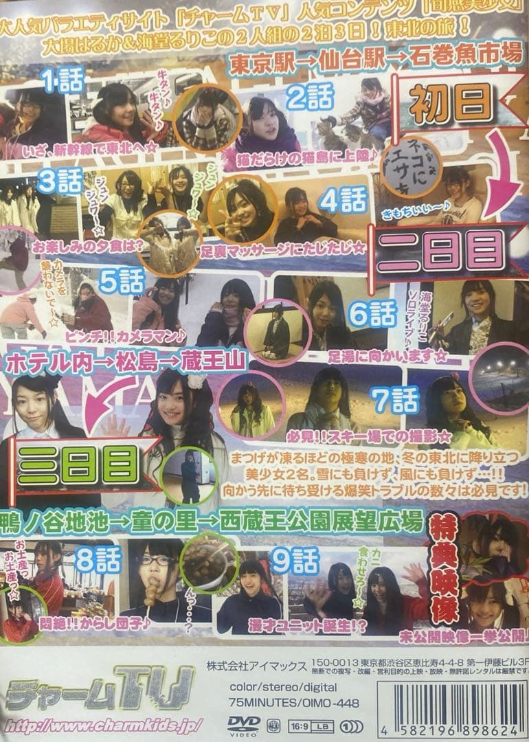 大場はるか・海堂るりこ/旬感美少女Special「はるか＆るりこ」東北編