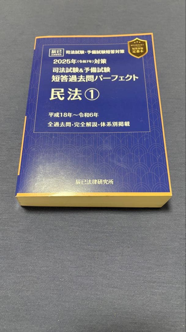 2025年（令和7年）短答過去問パーフェクト 憲民刑 4冊セット | 激安