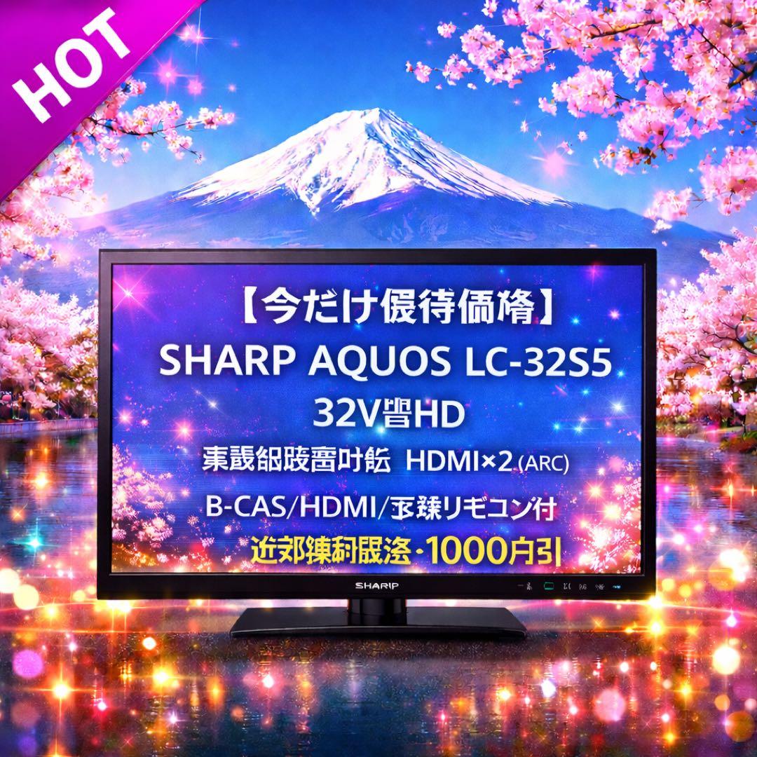 【今だけ優待価格】SHARP AQUOS 32V型HD｜裏番組録画対応｜HDMI